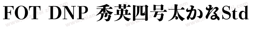 FOT DNP 秀英四号太かなStd Hv字体转换